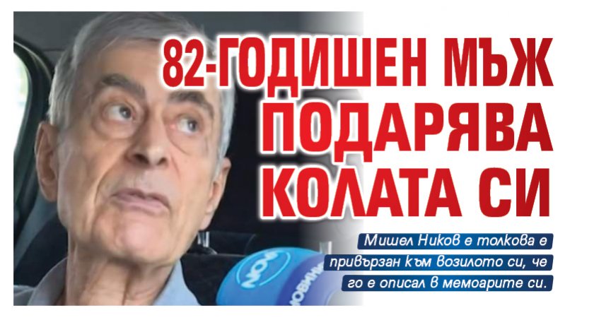 82-годишен мъж подарява колата си