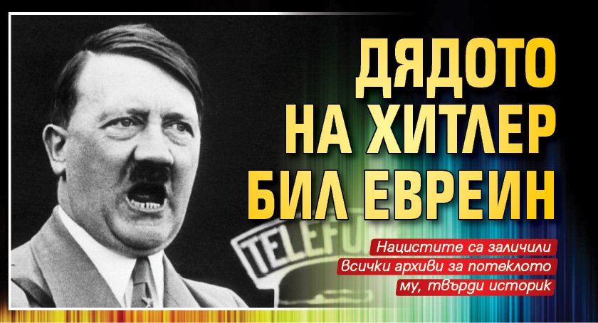 Дядото на Хитлер бил евреин