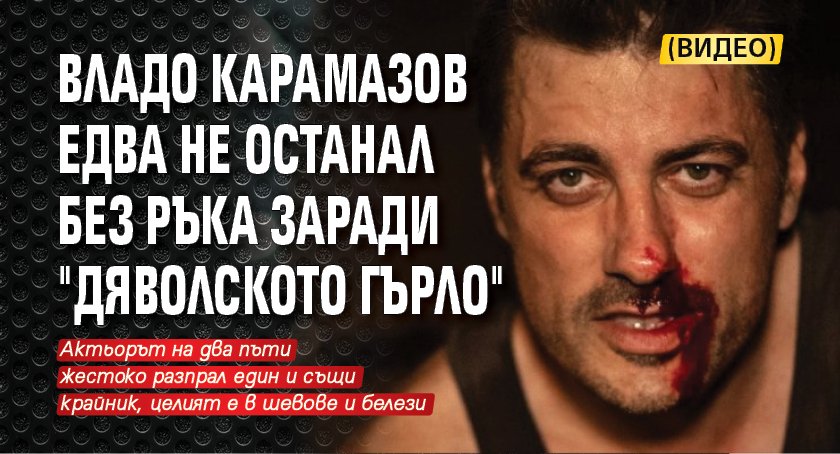 Владо Карамазов едва не останал без ръка заради "Дяволското гърло" (ВИДЕО)