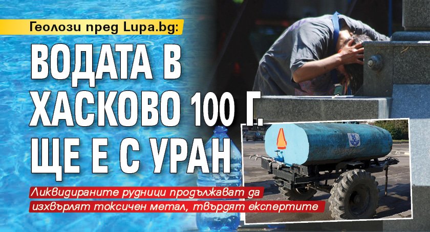 Геолози пред Lupa.bg: Водата в Хасково 100 г. ще е с уран
