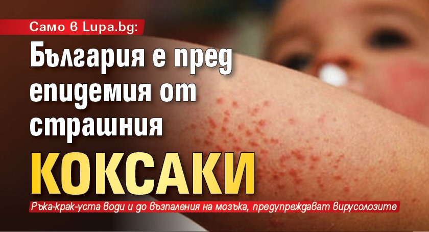 Само в Lupa.bg: България е пред епидемия от страшния коксаки 