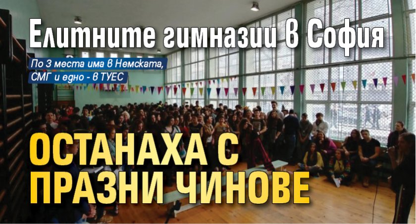 Елитните гимназии в София останаха с празни чинове 