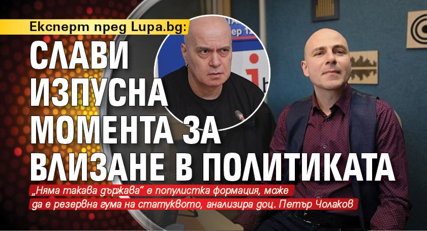 Експерт пред Lupa.bg: Слави изпусна момента за влизане в политиката