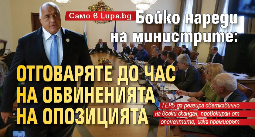 Само в Lupa.bg: Бойко нареди на министрите: Отговаряте до час на обвиненията на опозицията