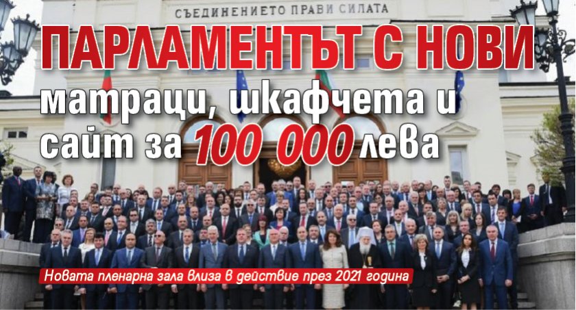 Парламентът с нови матраци, шкафчета и сайт за 100 000 лева