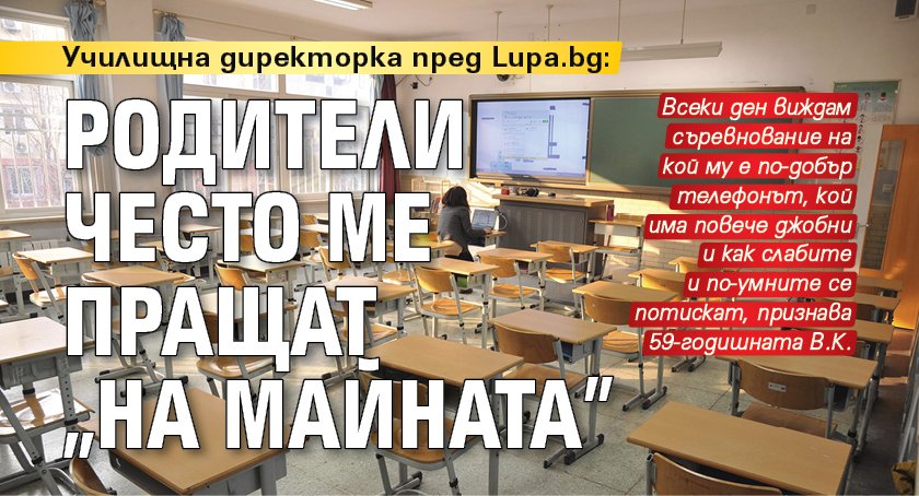 Училищна директорка пред Lupa.bg: Родители често ме пращат „на майната”