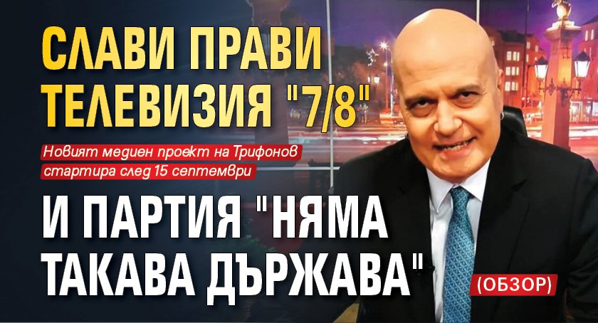 Слави прави телевизия "7/8" и партия "Няма такава държава" (ОБЗОР)
