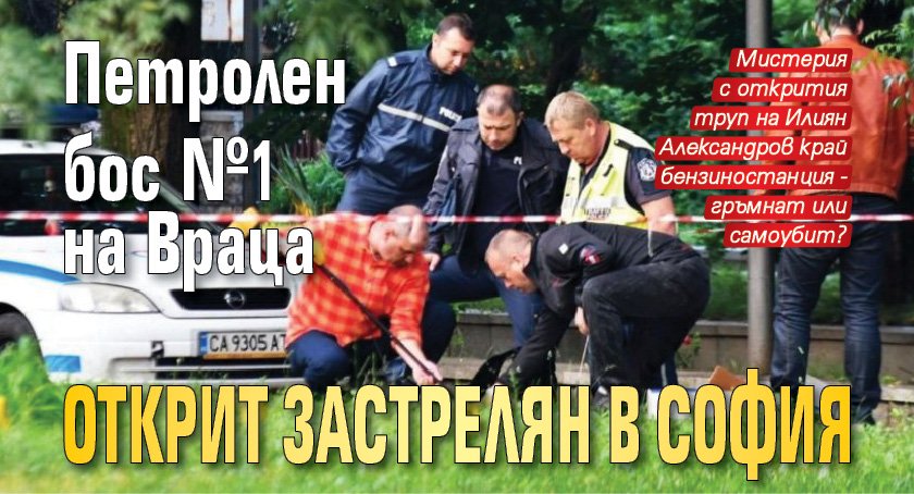 Петролен бос №1 на Враца открит застрелян в София