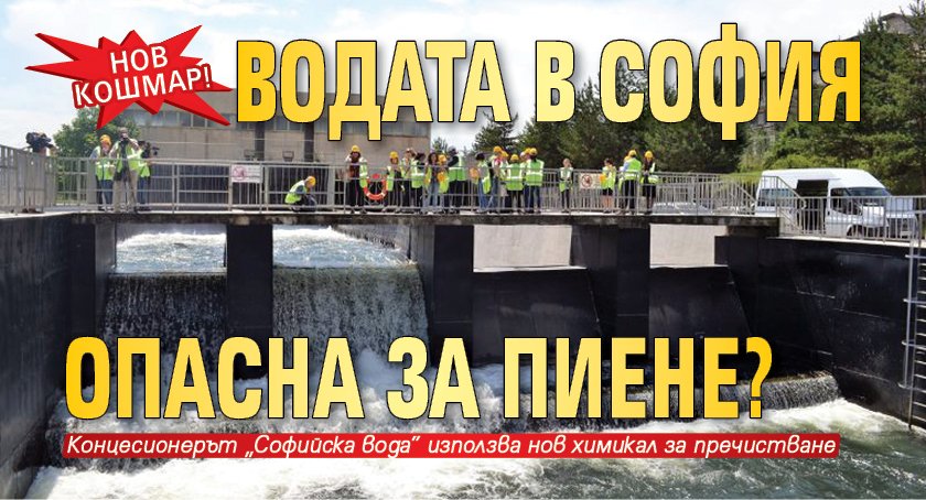 Нов кошмар! Водата в София опасна за пиене?