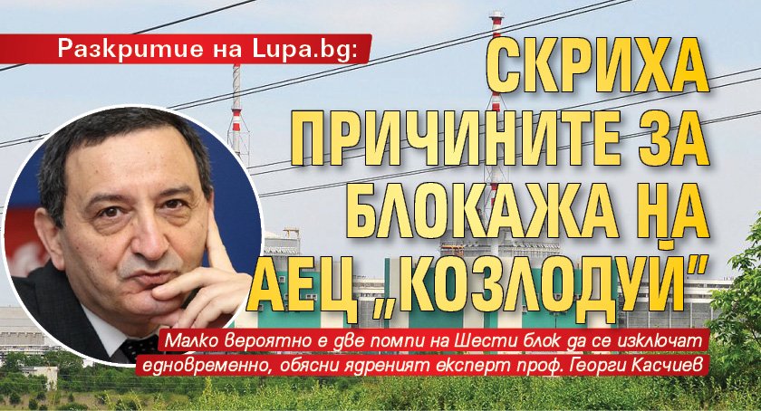 Разкритие на Lupa.bg: Скриха причините за блокажа на АЕЦ „Козлодуй”