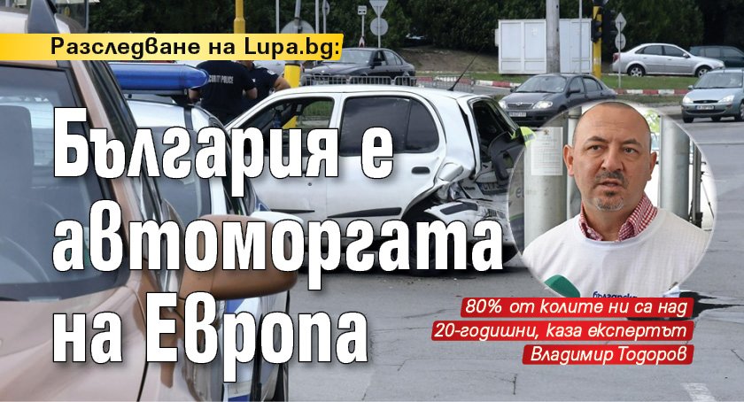 Разследване на Lupa.bg: България е автоморгата на Европа