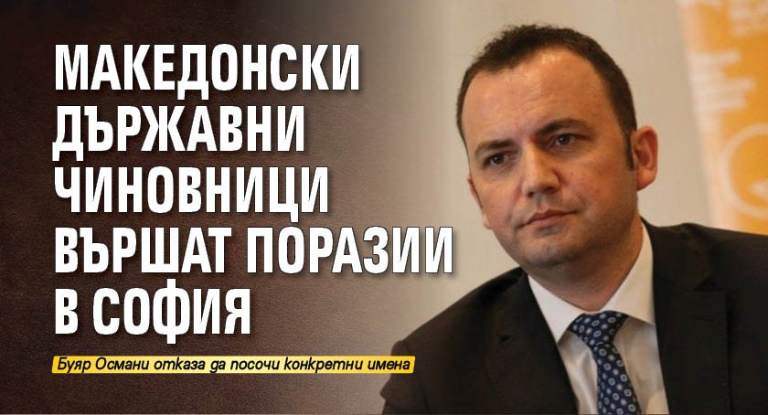 Македонски държавни чиновници вършат поразии в София