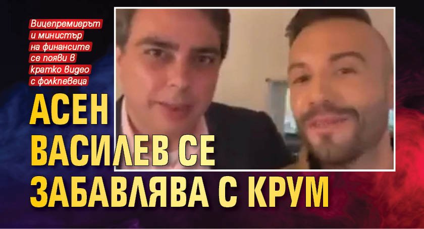 Асен Василев се забавлява с Крум