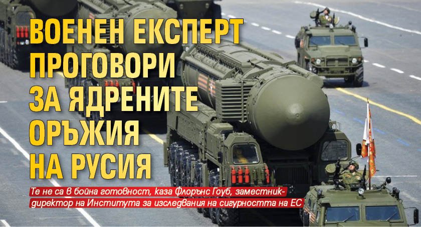 Военен експерт проговори за ядрените оръжия на Русия