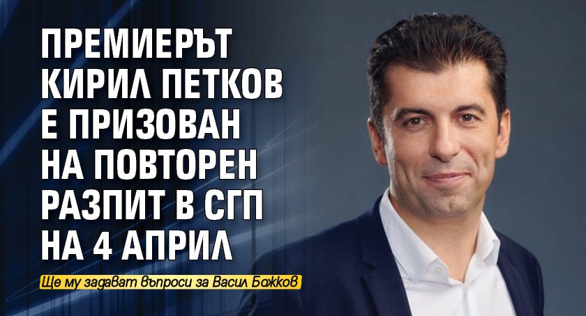 Софийска градска прокуратура (СГП) ще призове министър-председателя на Република България