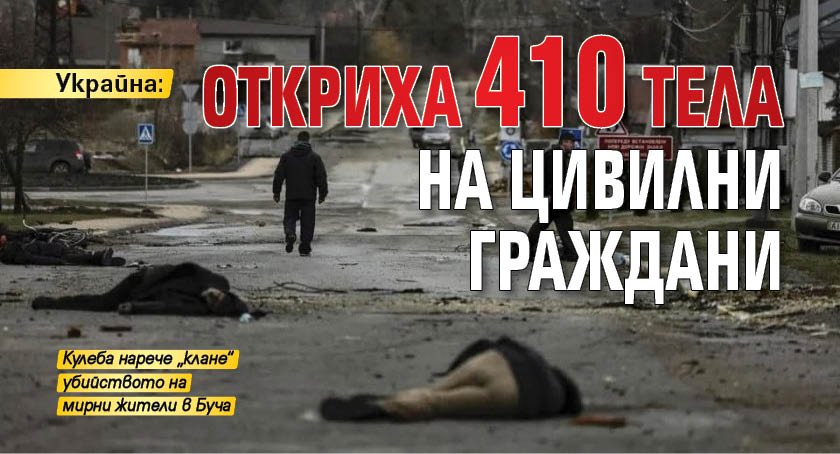 Украйна: Откриха 410 тела на цивилни граждани