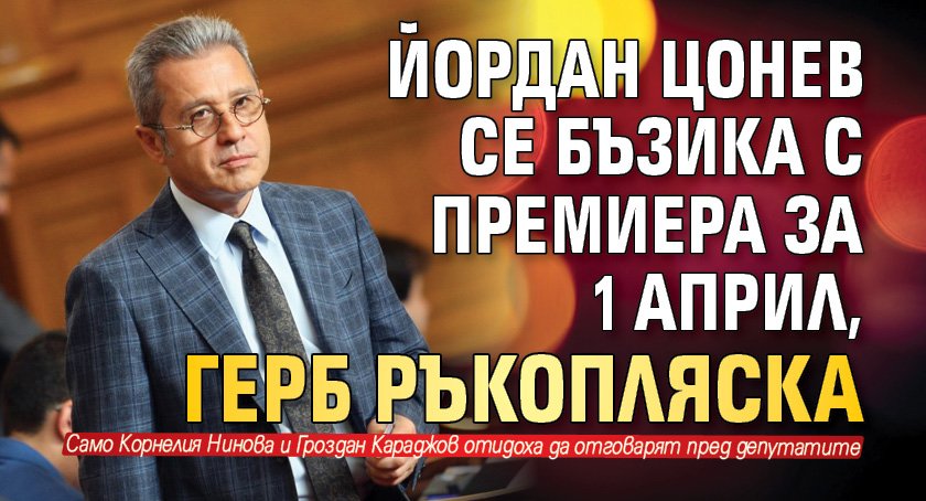 Острието на ДПС Йордан Цонев поздрави Кирил Петков с професионалния