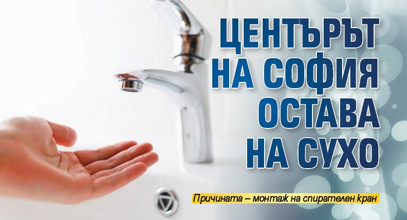 Центърът на София остава на сухо