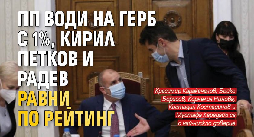 &bdquo;Продължаваме промяната&ldquo; (ПП) и ГЕРБ са с изравнени електорални позиции,