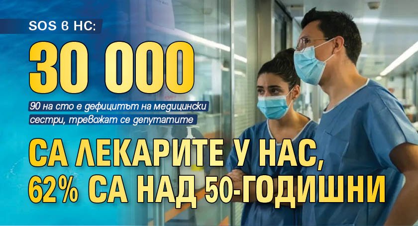 SOS в НС: 30 000 са лекарите у нас, 62% са над 50-годишни 