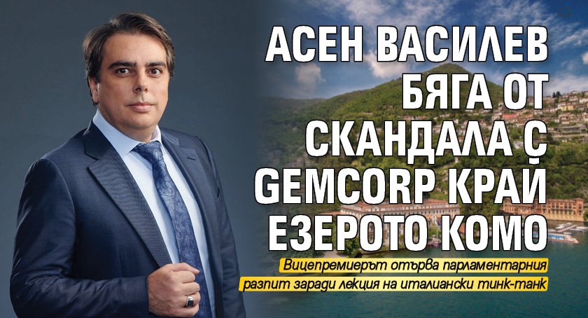 Асен Василев бяга от скандала с Gemcorp край езерото Комо