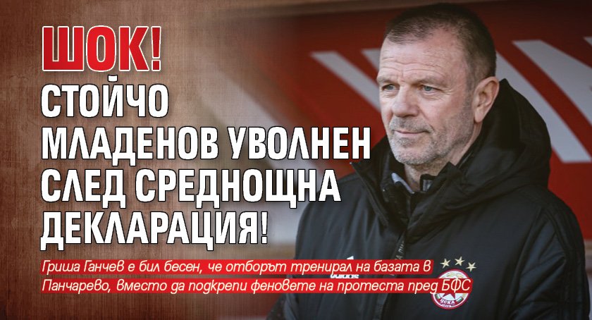 ШОК! Стойчо Младенов уволнен след среднощна декларация!
