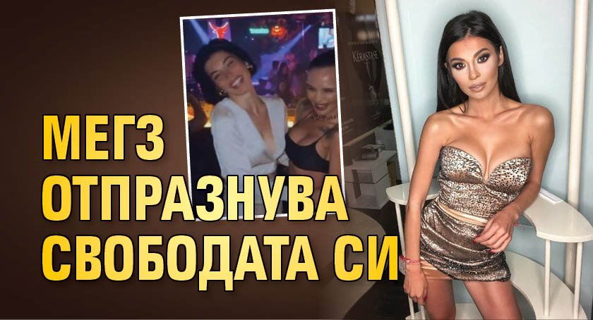 Мегз отпразнува свободата си