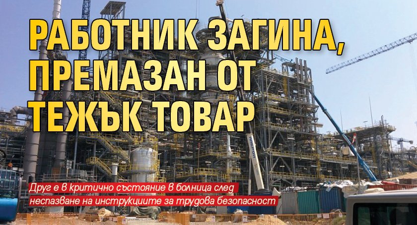 Работник загина, премазан от тежък товар