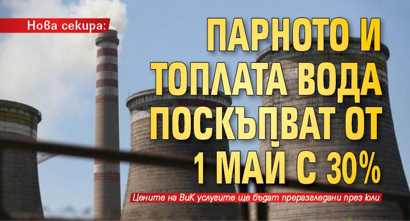 Нова секира: Парното и топлата вода поскъпват от 1 май с 30%