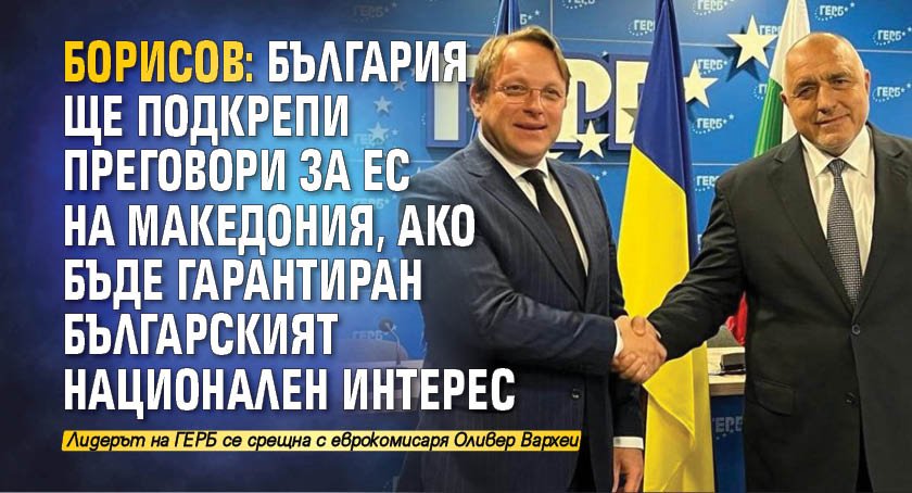 Борисов: България ще подкрепи преговори за ЕС на Македония, ако бъде гарантиран българският национален интерес 