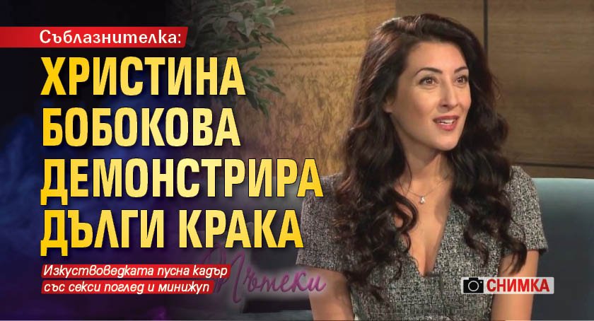 Съблазнителка: Христина Бобокова демонстрира дълги крака (СНИМКА)