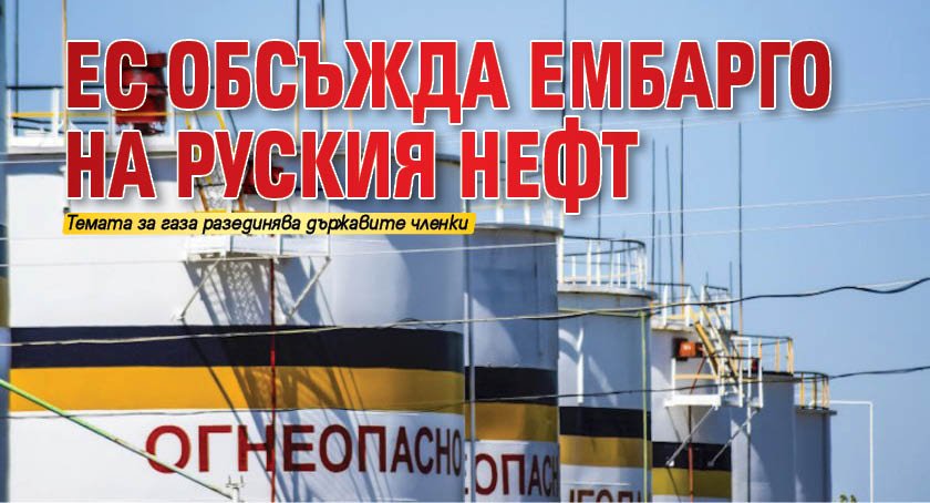 ЕС обсъжда ембарго на руския нефт