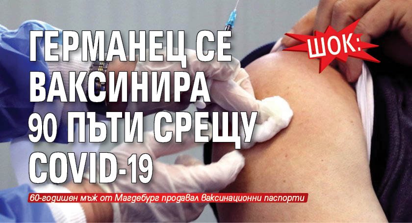 Шок: Германец се ваксинира 90 пъти срещу COVID-19