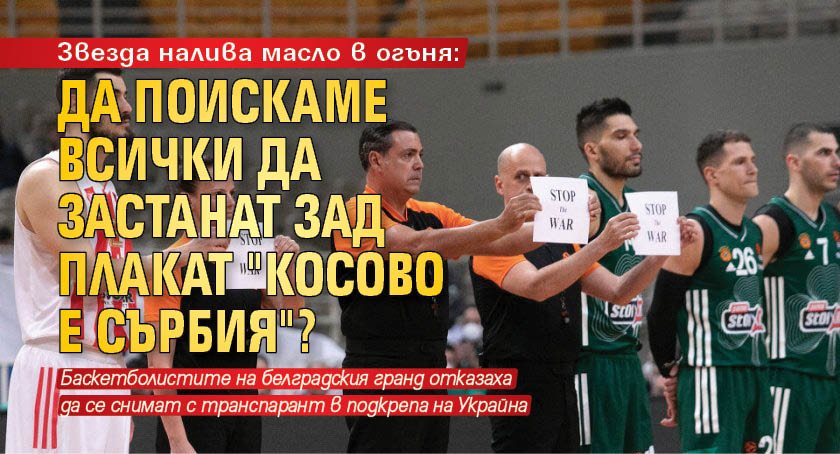 Звезда налива масло в огъня: Да поискаме всички да застанат зад плакат "Косово е Сърбия"? ​​​​​