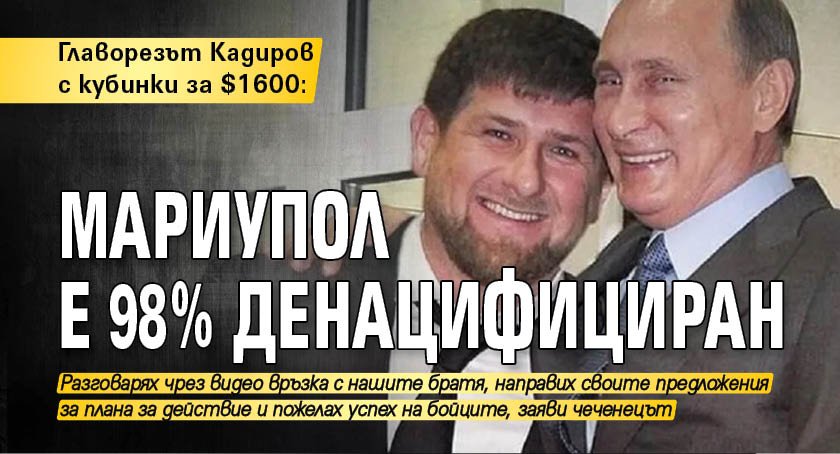 Главорезът Кадиров с кубинки за $1600: Мариупол е 98% денацифициран