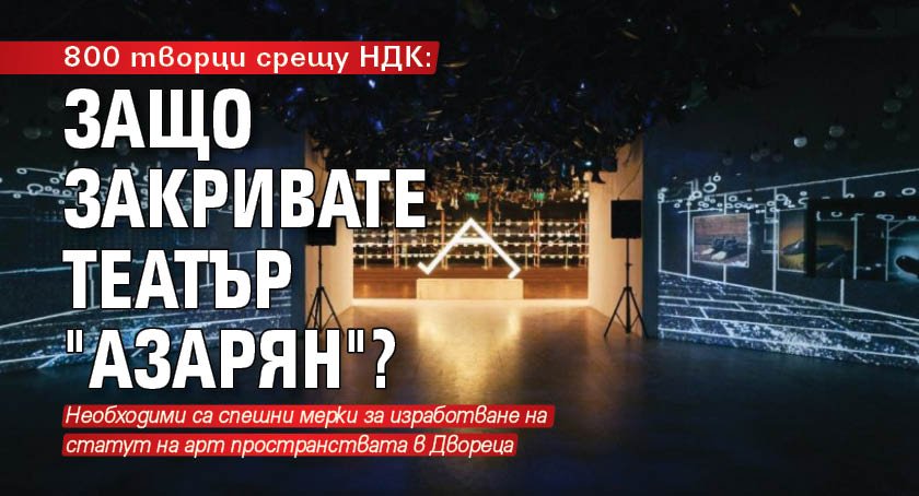 800 творци срещу НДК: Защо закривате Театър "Азарян"?