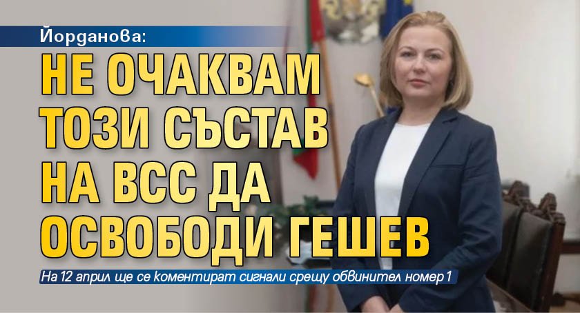 Йорданова: Не очаквам този състав на ВСС да освободи Гешев
