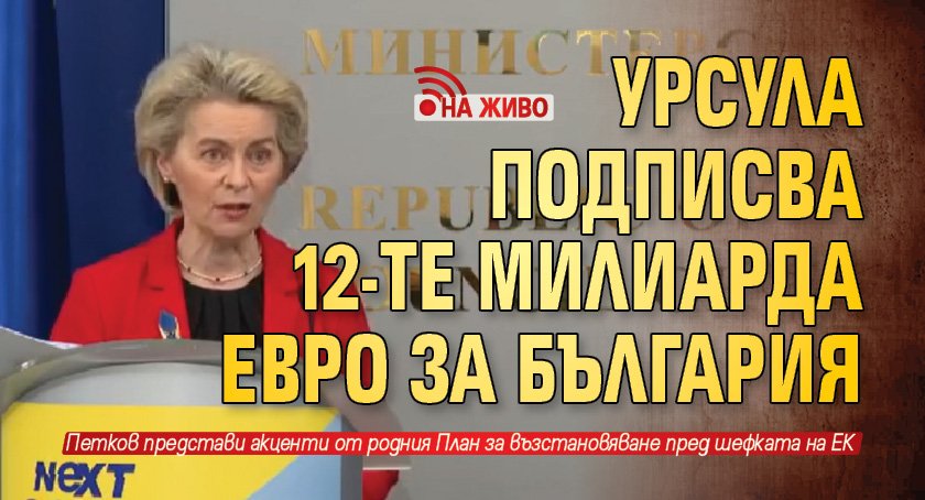 Урсула подписва 12-те милиарда евро за България (НА ЖИВО)