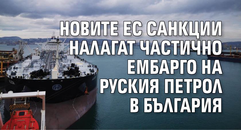 Новите ЕС санкции налагат частично ембарго на руския петрол в България