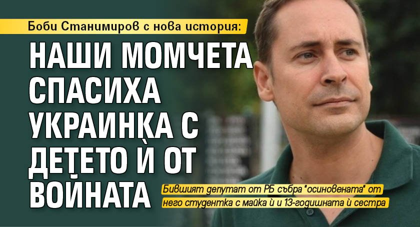 Бившият депутат от Реформаторския блок Борис Станимиров, който приюти украински