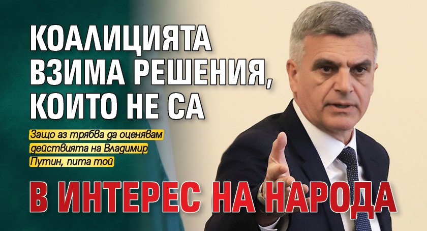 Стефан Янев: Коалицията взима решения, които не са в интерес на народа