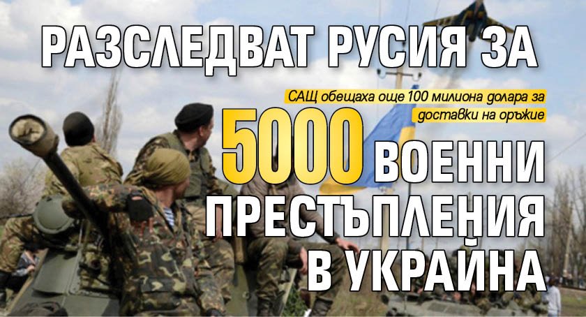 Разследват Русия за 5000 военни престъпления в Украйна