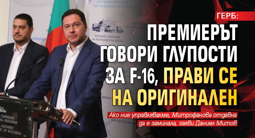 ГЕРБ: Премиерът говори глупости за F-16, прави се на оригинален