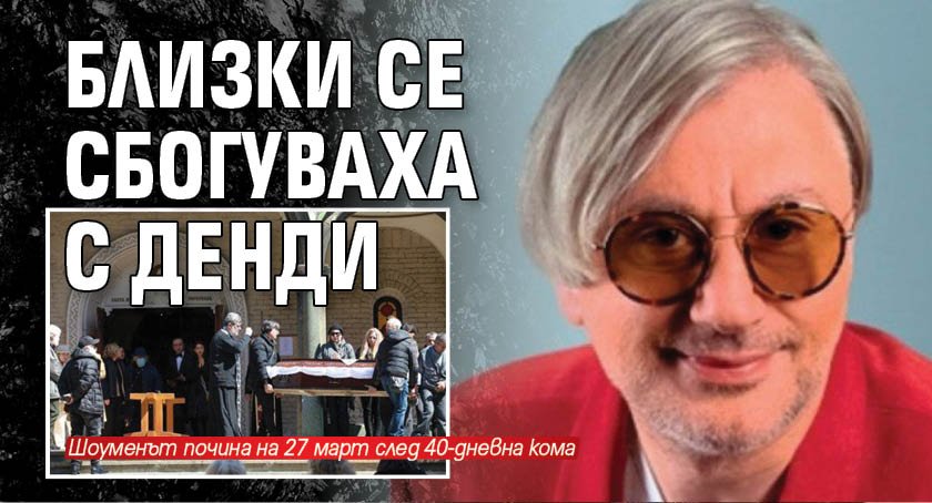 Близки се сбогуваха с Денди (СНИМКА)