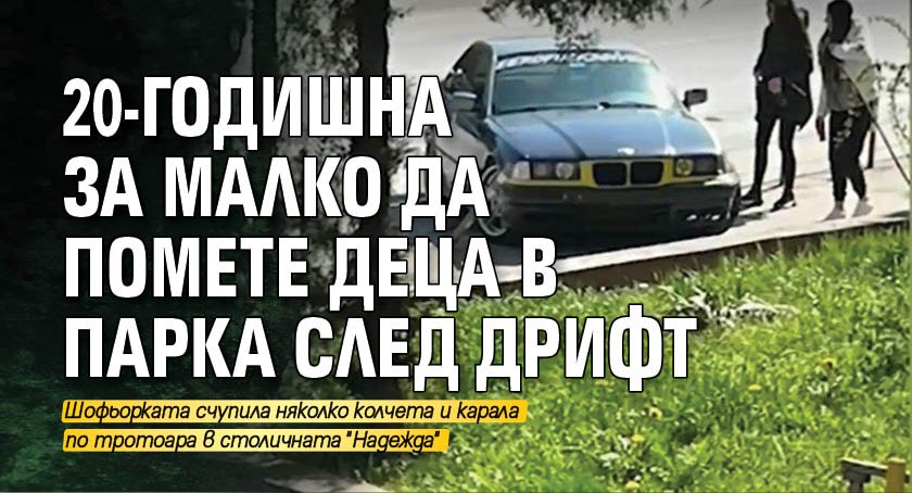 20-годишна за малко да помете деца в парка след дрифт