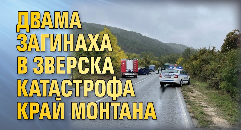 Двама загинаха в зверска катастрофа край Монтана