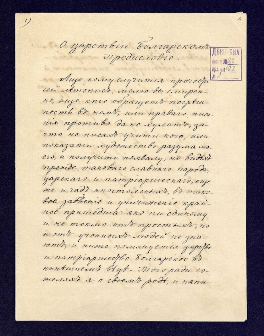 Преписът на История славянобългарска от Найден Геров (между 1851-1853 г.;