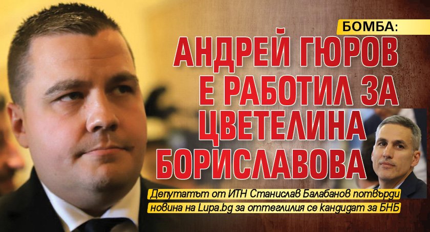 БОМБА: Андрей Гюров е работил за Цветелина Бориславова