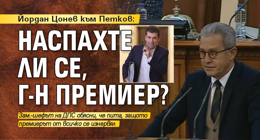 Йордан Цонев към Петков: Наспахте ли се, г-н премиер?