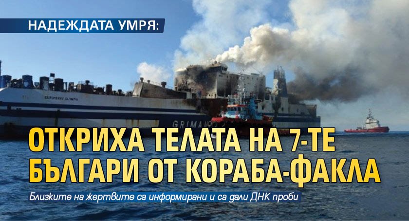 НАДЕЖДАТА УМРЯ: Откриха телата на 7-те българи от кораба-факла